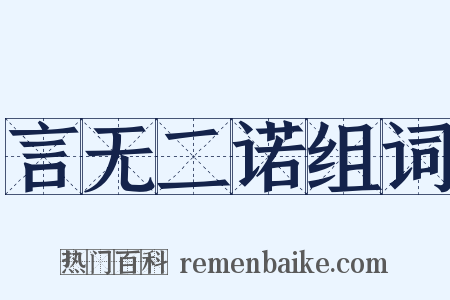 言无二诺组词是什么意思的图片
